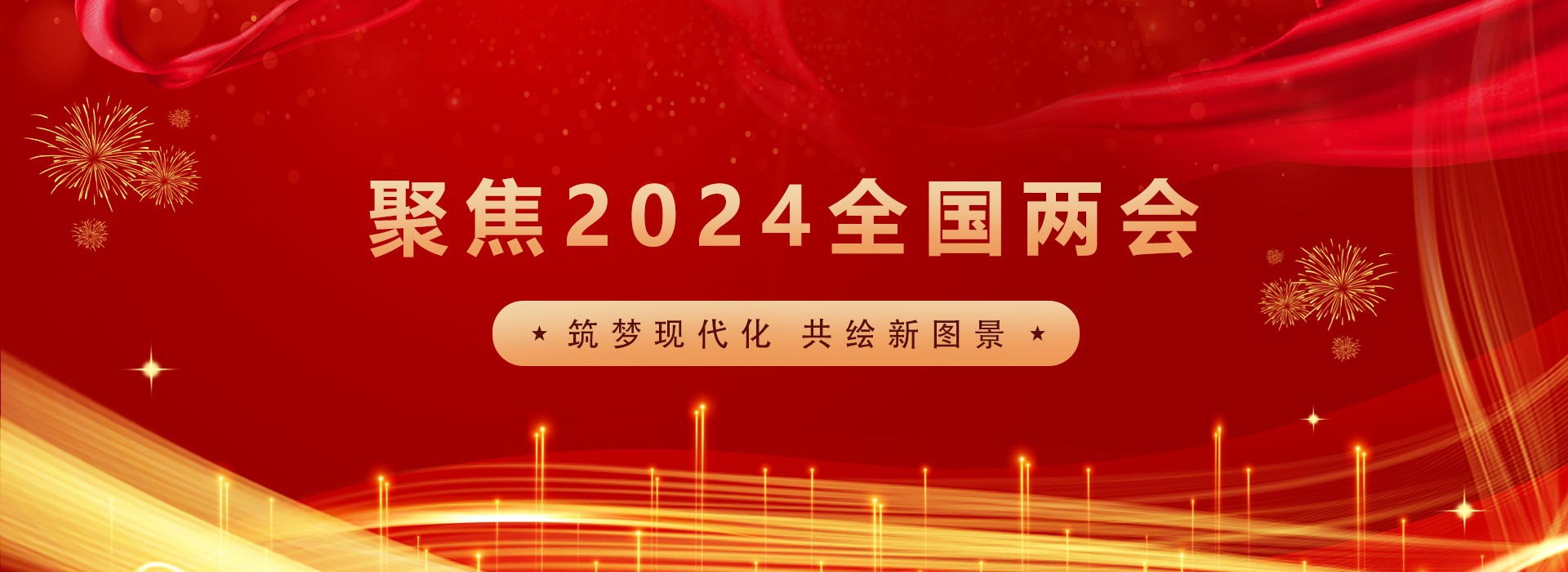 聚焦2024全国两会